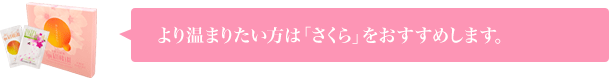 より温まりたい方は「さくら」をおすすめします。