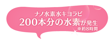 ナノ水素水キヨラビ200本分の水素が発生