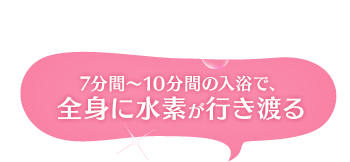 7分～10分で全身に水素が行き渡る