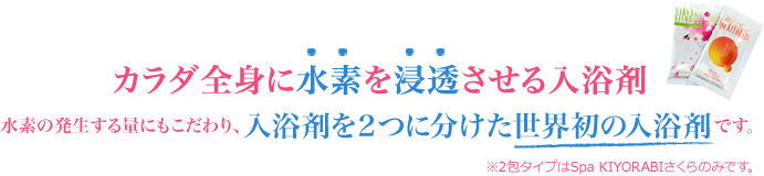 カラダ全身に水素を浸透させる、世界初の2包タイプの入浴剤