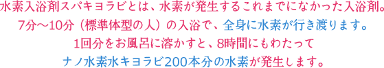 水素が発生する入浴剤。7～10分で全身に水素が行き渡り、約8時間もナノ水素水キヨラビ200本分の水素が発生します