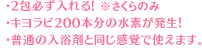 2包必ず入れる、キヨラビ200本分の水素が8時間発生！