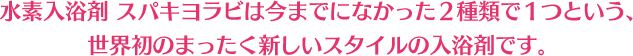 スパキヨラビは2種類で1つという世界初のまったく新しいスタイルの入浴剤です