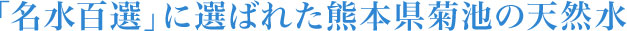 「名水百選」に選ばれた熊本県菊池の天然水