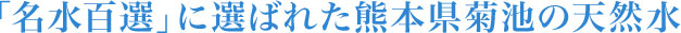 「名水百選」に選ばれた熊本県菊池の天然水