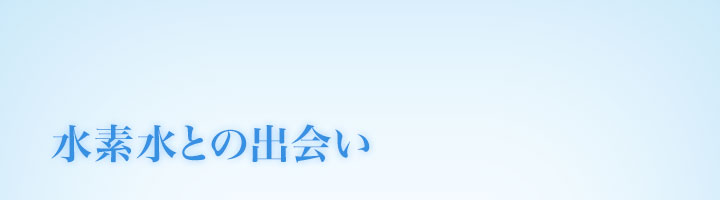 キヨラビ誕生秘話「水素水との出会い」