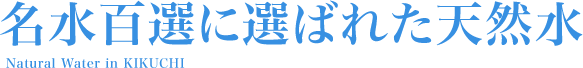 名水百選に選ばれた天然水