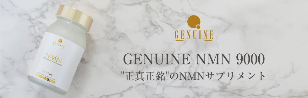 NMNサプリメント GENUINE NMN 9000