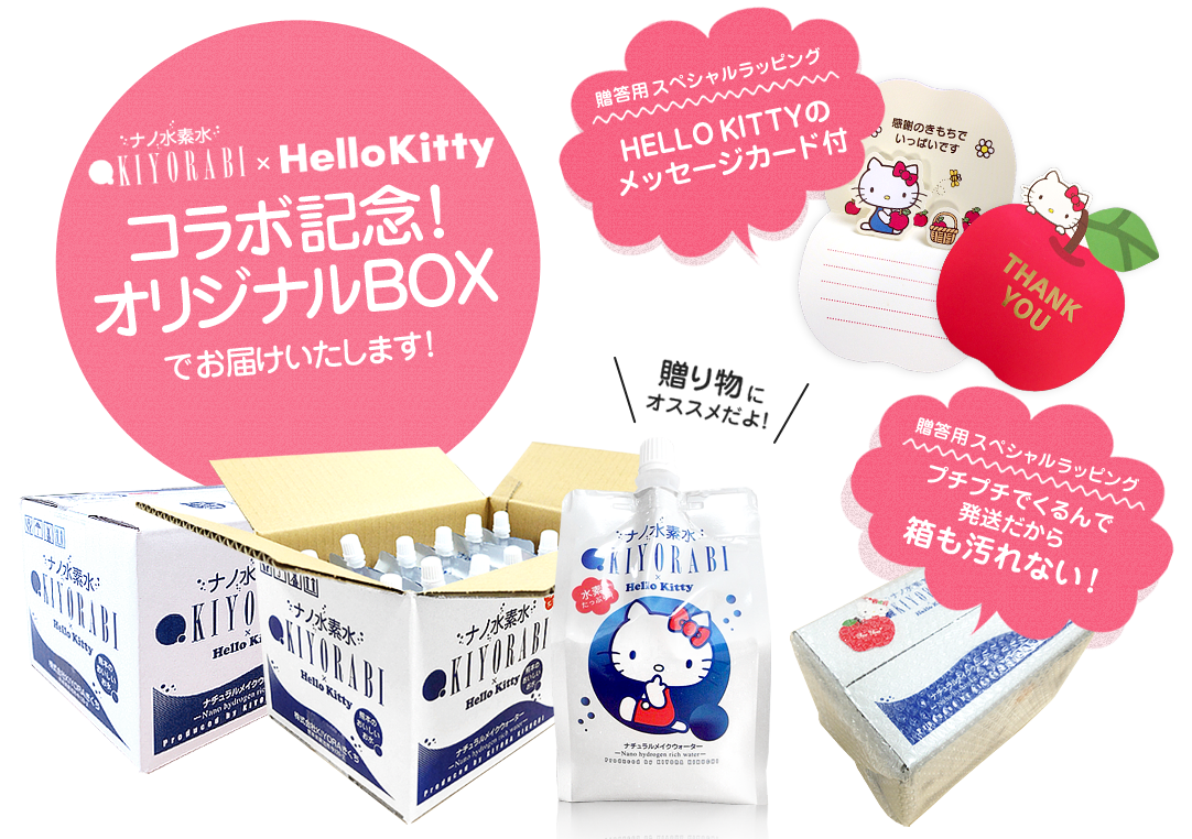 KIYORABI×Hello Kittyコラボ記念！オリジナルBOXでお届けいたします！