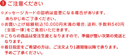 ※メッセージカードカードの図柄は変更になる場合があります。あらかじめご了承ください。