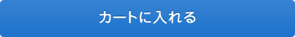 カートに入れる