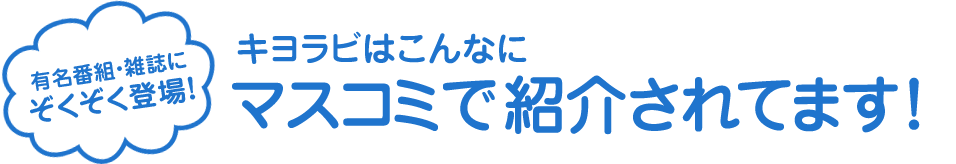 キヨラビはこんなにマスコミで紹介されてます！