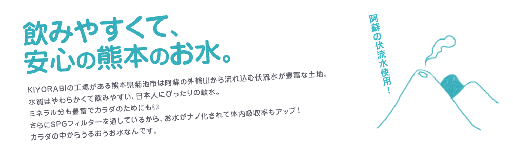 飲みやすくて、安心の熊本のお水。