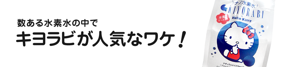 数ある水素水の中でキヨラビが人気なワケ！