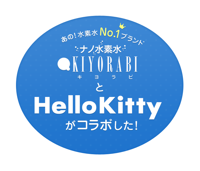 あの！水素水No.1ブランド、ナノ水素水KIYORABIとHello Kittyがコラボした！