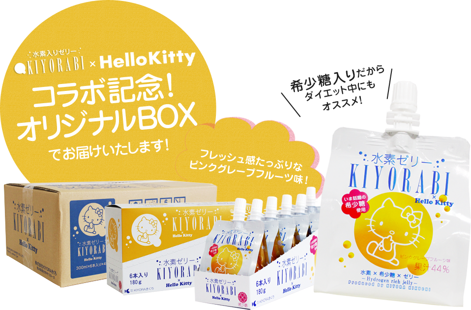 KIYORABI×Hello Kittyコラボ記念！オリジナルBOXでお届けいたします！