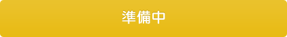 カートに入れる