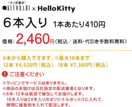 商品6本入り
