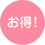 お得！
