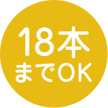 18本までOK