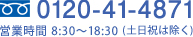 フリーダイヤル0120-41-4871
