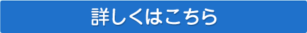 詳しくはこちら