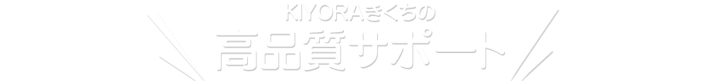 KIYORAきくちの高品質サポート