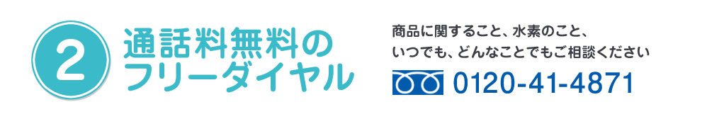 通話料無料のフリーダイヤル
