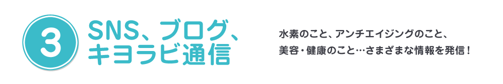 SNS、ブログ、キヨラビ通信