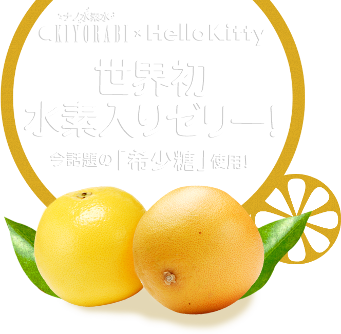 ナノ水素水KIYORABI×Hello Kitty世界初水素入りゼリー！今話題の「希少糖」使用！
