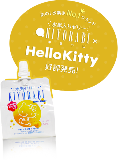 あの！水素水No.1ブランド、水素入りゼリーKIYORABIとHello Kitty好評発売！