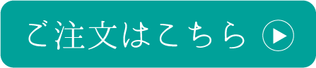 ご注文はこちら