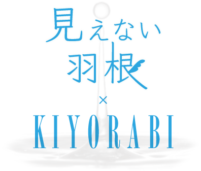 見えない羽根×KIYORABI