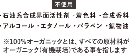 石油系界面活性剤・着色料・合成香料・アルコール・エタノール・パラベン・鉱物油不使用