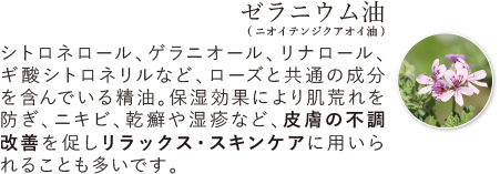 ゼラニウム油