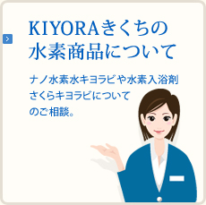 KIYORAきくちの水素商品について