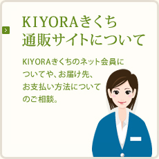 KIYORAきくち通販サイトについて