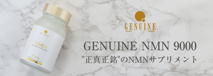GENUINE NMN 9000 正真正銘のNMNサプリメント