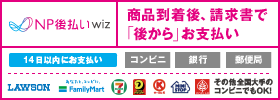 NP後払いwiz