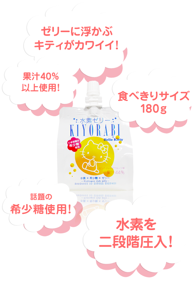 あの水素水no 1ブランドkiyorabiから世界初の水素入りゼリー 水素ゼリーkiyorabi Hello Kitty発売 あの水素水no 1ブランドkiyorabiから世界初の水素入りゼリー 水素ゼリーkiyorabi Hello Kitty発売