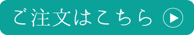 ご注文はこちら