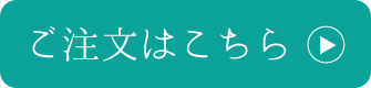 ご注文はこちら