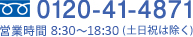 フリーダイヤル0120-41-4178 営業時間 8:30～18:30(土日祝除く)