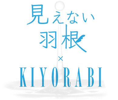 見えない羽根×KIYORABI