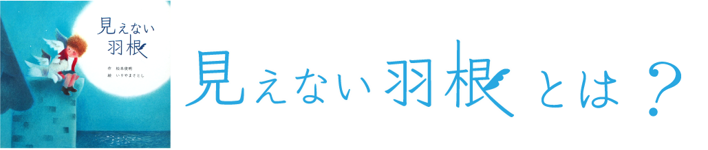 見えない羽根とは？