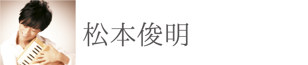 松本俊明