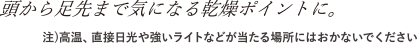 頭から足先まで気になる乾燥ポイントに