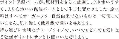 ポイント保湿バームが、原料をさらに厳選し、より使いやすく、より心地いい保湿バームとして生まれ変わりました。