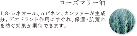 ローズマリー油