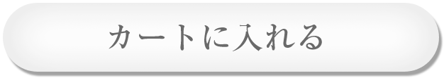 カートに入れる